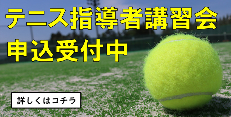 テニス指導者講習会