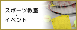 スポーツ教室・イベント