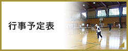 行事予定表・休館日