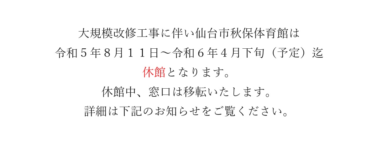 大規模改修工事　お知らせ