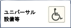 ユニバーサル設備等