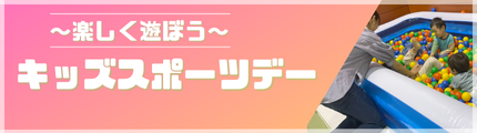 キッズスポーツデー