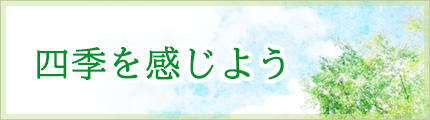 四季を感じよう