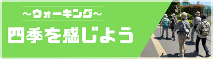 四季を感じよう