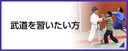 武道を習いたい方