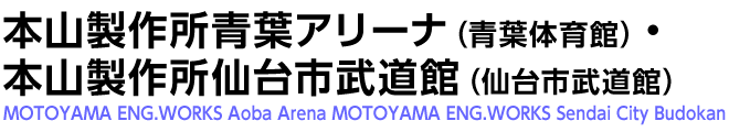 本山製作所青葉アリーナ(青葉体育館)・本山製作所仙台市武道館(仙台市武道館)