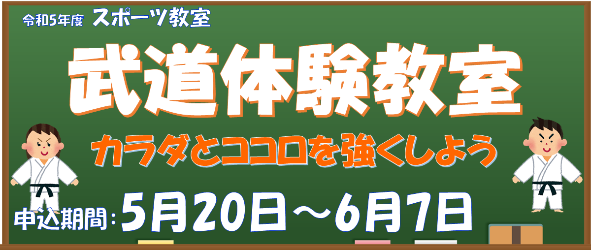 武道体験教室申込お知らせ