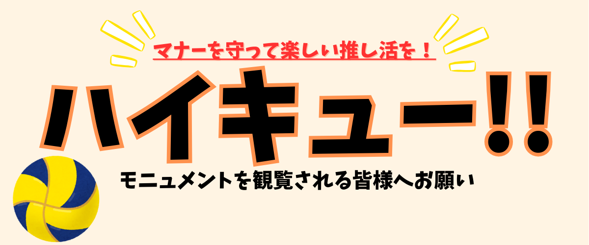 ハイキュー