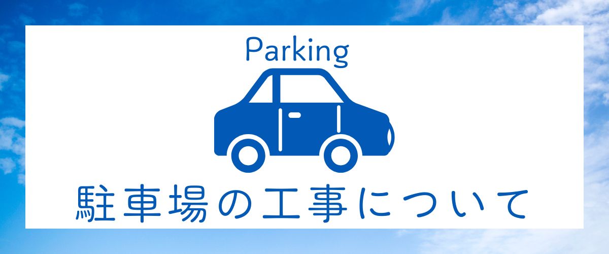 駐車場工事について