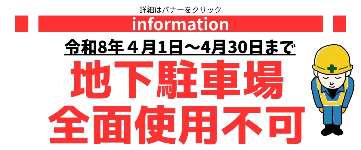 地下駐車場全面使用不可