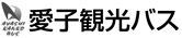 愛子観光バス株式会社