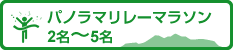 パノラマリレーマラソン2名～5名