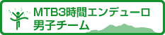 MTB 3 時間エンデューロ男子チーム