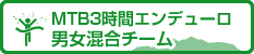 MTB 3 時間エンデューロ男女混合チーム