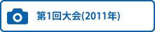 第1回大会