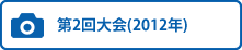 第2回大会