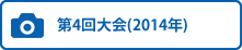 第4回大会