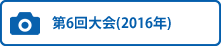 第6回大会