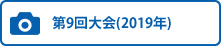 第9回大会