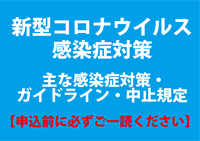 新型コロナウイルス 感染症対策・誓約事項・中止規定