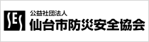 仙台市防災安全協会