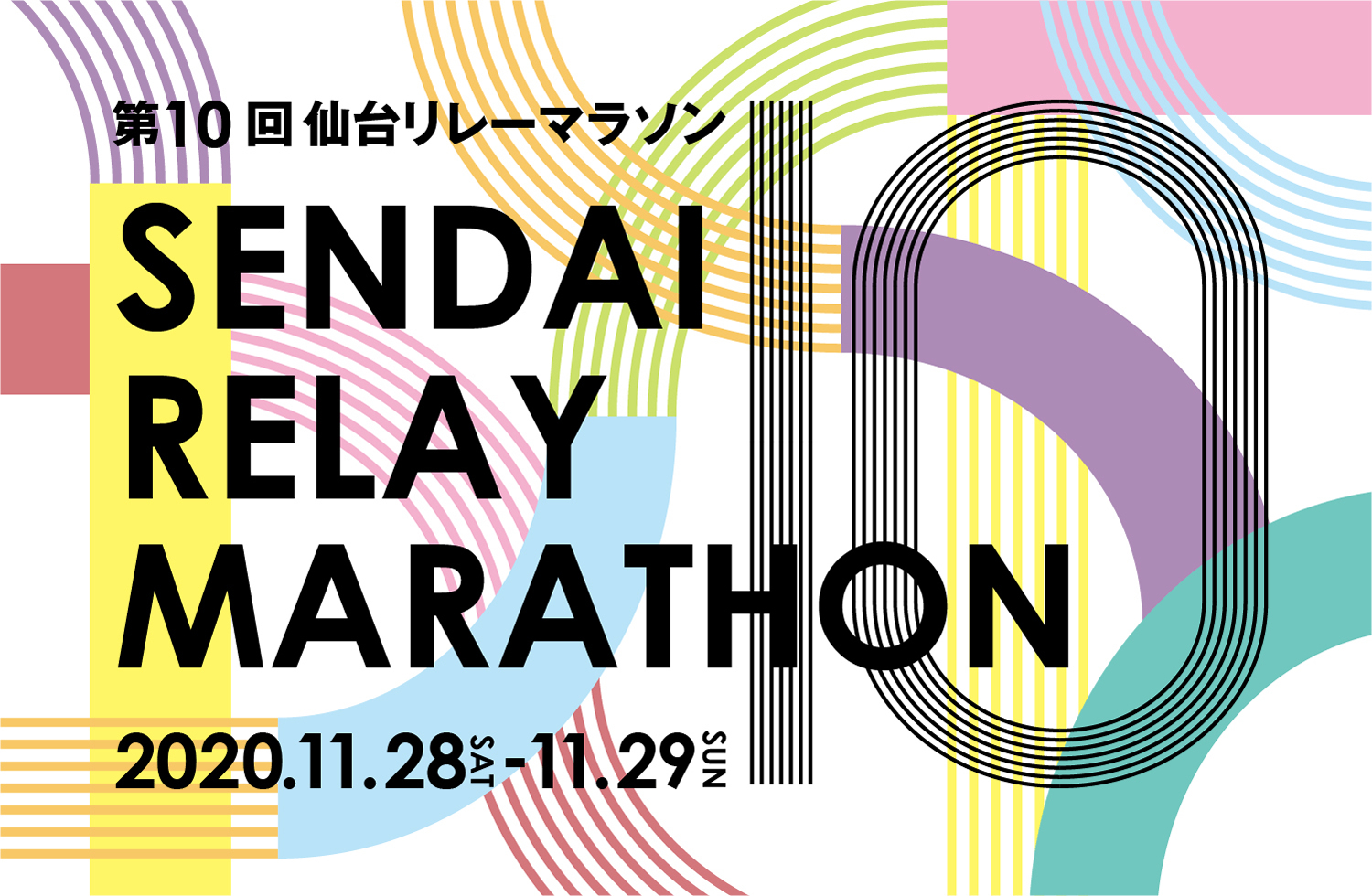 仙台リレーマラソン
