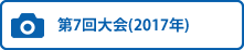 第7回大会