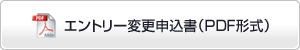 エントリー変更申込書（PDF形式）