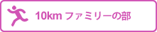 10kmファミリーの部