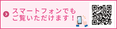 スマートフォンでもご覧いただけます!