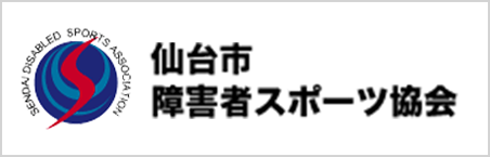 仙台市障害者スポーツ協会