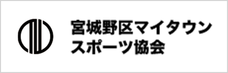 宮城野区マイタウンスポーツ協会