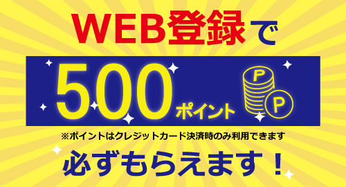 WEB登録で500ポイント必ずもらえます！