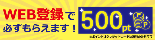 WEB登録で500ポイント必ずもらえます！