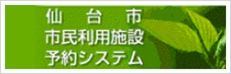 仙台市市民利用施設予約システム