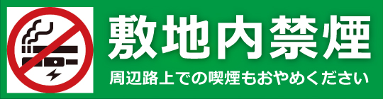 施設内全面禁煙