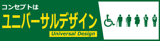ユニバーサルデザイン