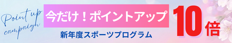 春のポイント10倍キャンペーン