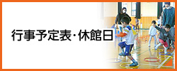 行事予定表・休館日