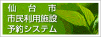 仙台市市民利用施設予約システム