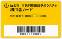 仙台市 市民利用施設予約システム利用者カード