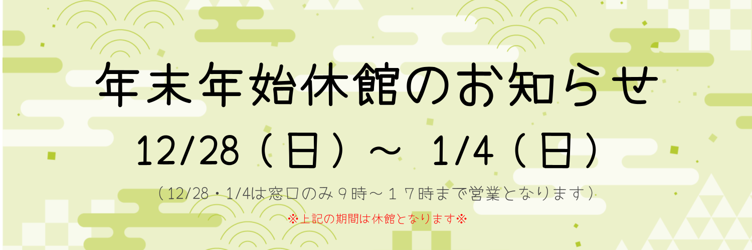 スライド1（年末年始休館）