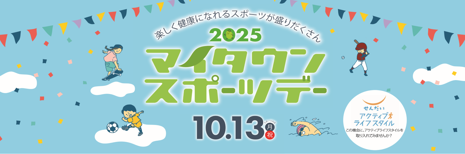 スライド6（マイタウンスポーツデー・固定）