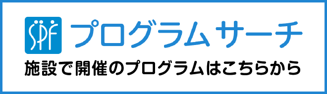 プログラムサーチ