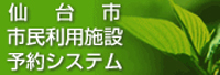 仙台市市民利用施設予約システム