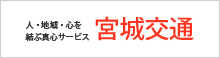 宮城交通局