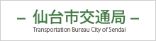 仙台市交通局