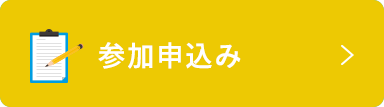 参加申込み