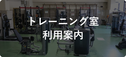 トレーニング室利用案内