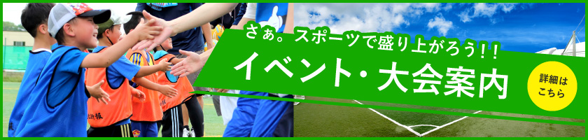 さぁ。スポーツでも盛り上がろう!!イベント・大会案内